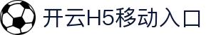 开云H5入口｜移动端轻量访问与快速登录